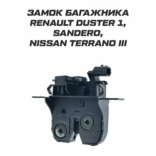 Замок багажника Renault Duster 1 Sandero Nissan Terrano 3 2400₽