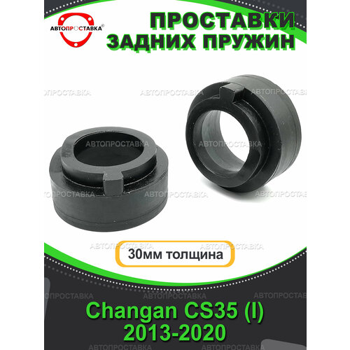 Задние проставки 30мм Changan CS35 (I) 2013-2020