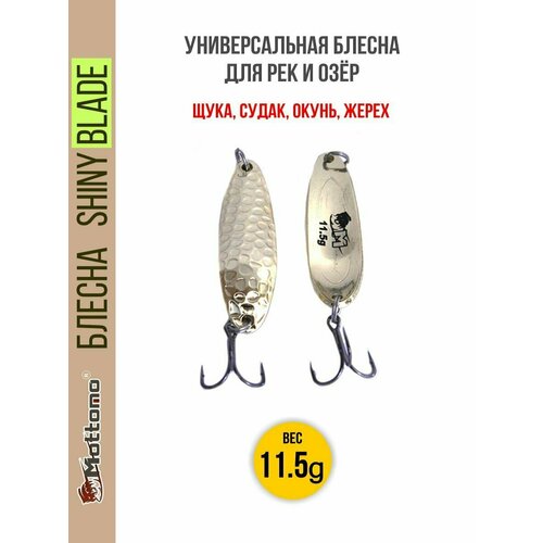 Блесна колеблющаяся для рыбалки Mottomo Shiny Blade 11.5g Gold. Колебалка на жереха, щуку, окуня