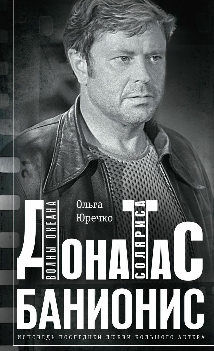 Донатас Банионис. Волны океана Соляриса