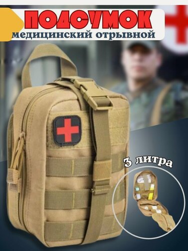 Изображение товара Подсумок медицинский, аптечка для медикаментов, военная