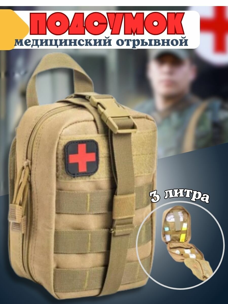 Подсумок медицинский, аптечка для медикаментов, военная