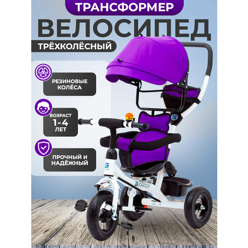 Детский трехколесный велосипед с ручкой FOMANI, с резиновыми колесами, фиолетовый