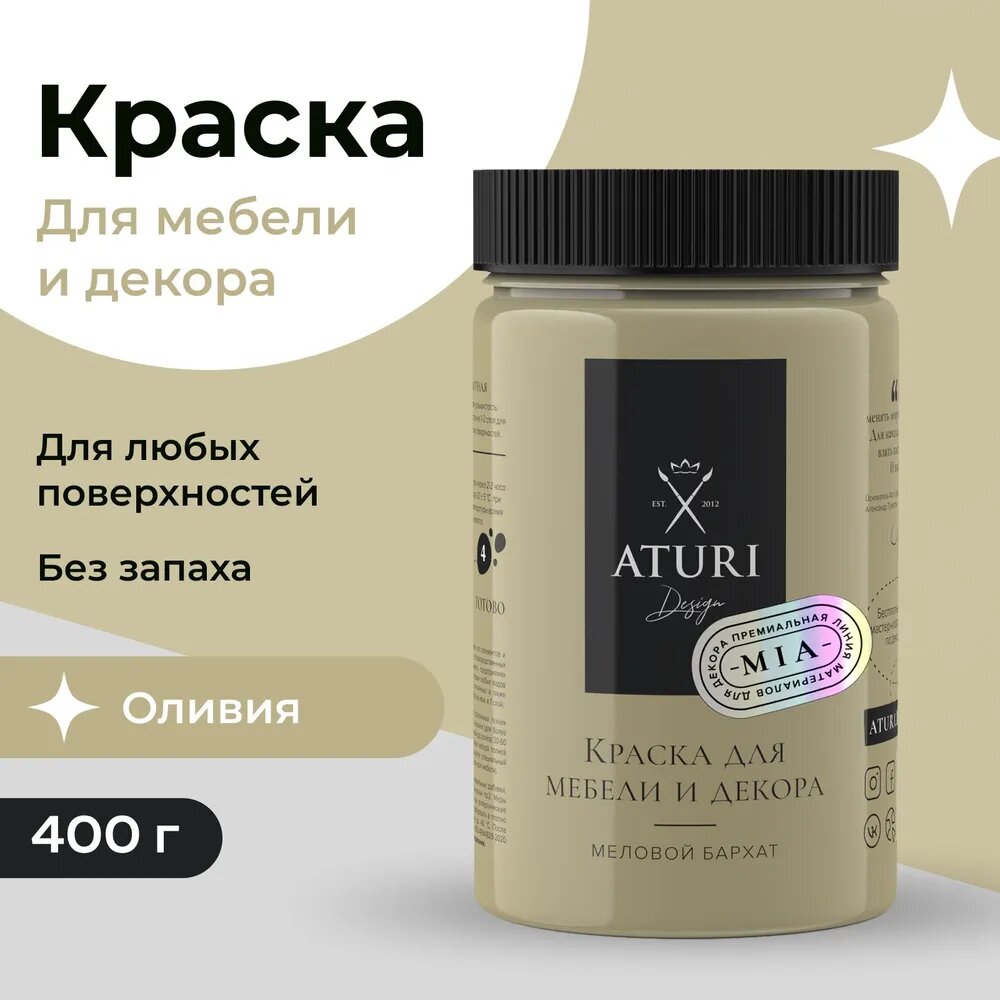 Меловая краска Aturi Design Mia, для мебели и декора, меловой бархат, матовая 0,4 кг Цвет: Оливия