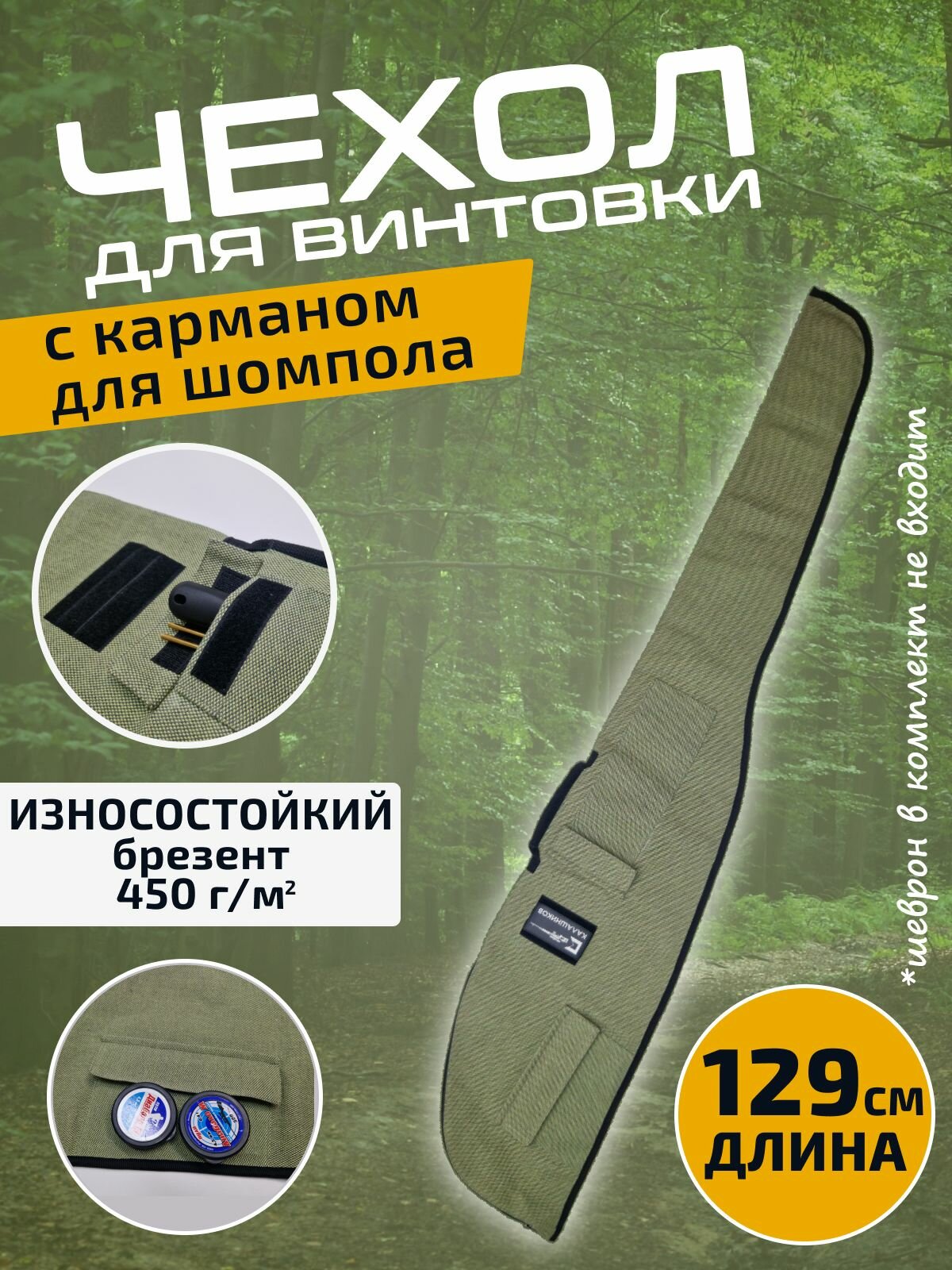 Чехол для пневматической винтовки из дышащего материала защищающего от ржавления (брезент), Hatsan 55-125 Zada и ружей до 126см (Gamo, Crosman, Baikal, RETAY, Borner)