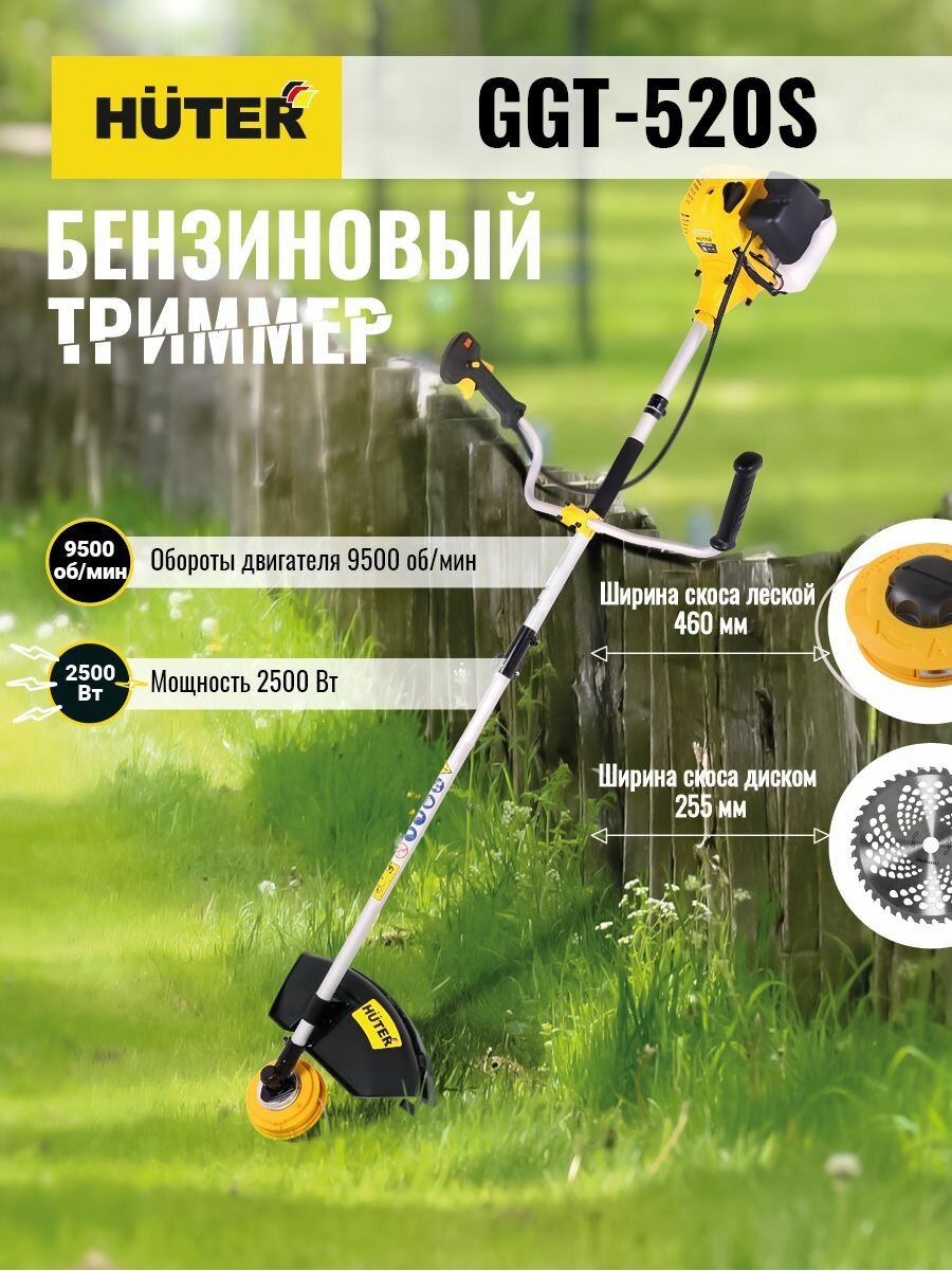 Триммер бензиновый Huter GGT-520S мощность 2500 Вт разъемная штанга