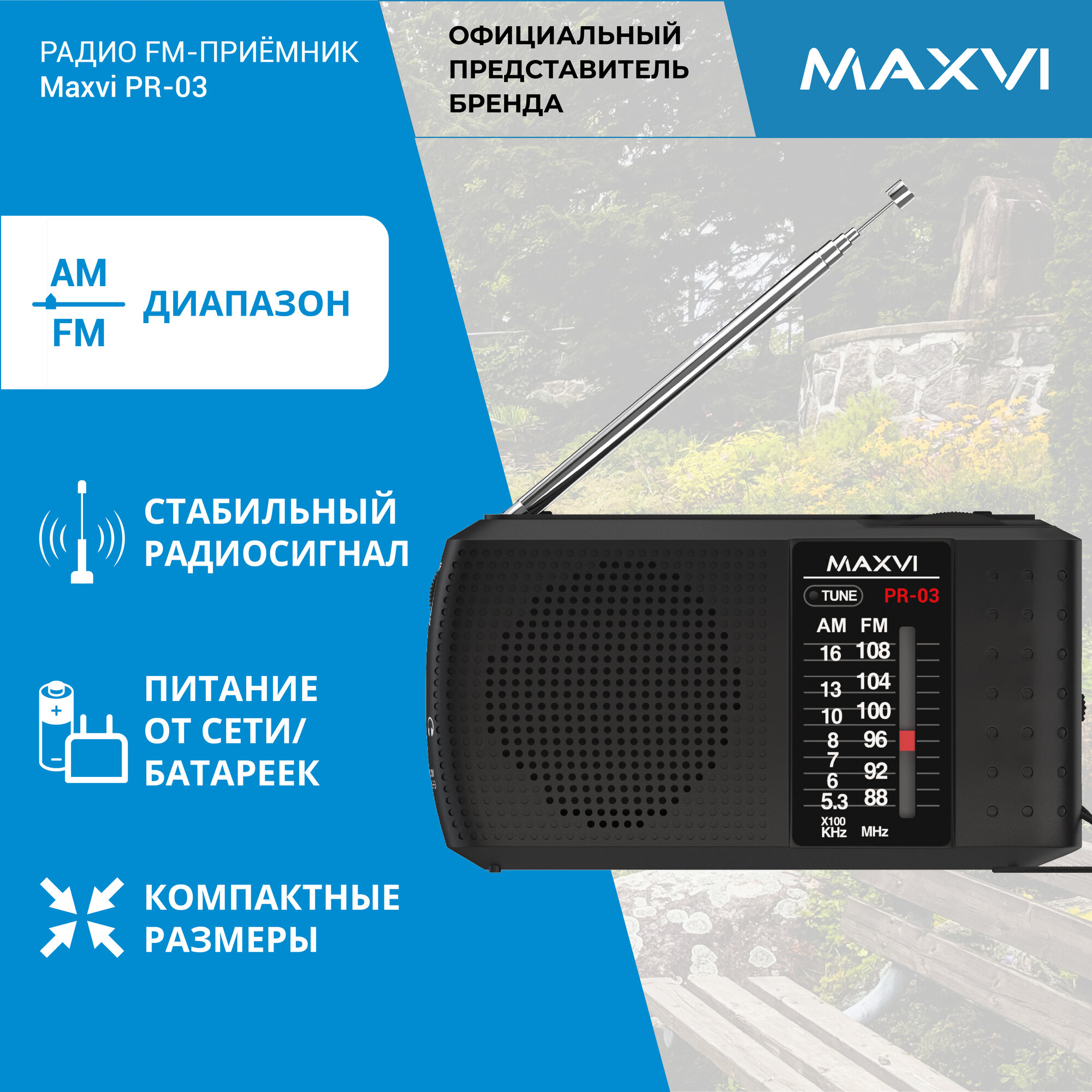 Радио FM-приемник от сети и батареек Maxvi PR-03 black