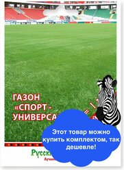 Семена газонных трав Русский Огород "Спорт-Универсал", 30 гр.