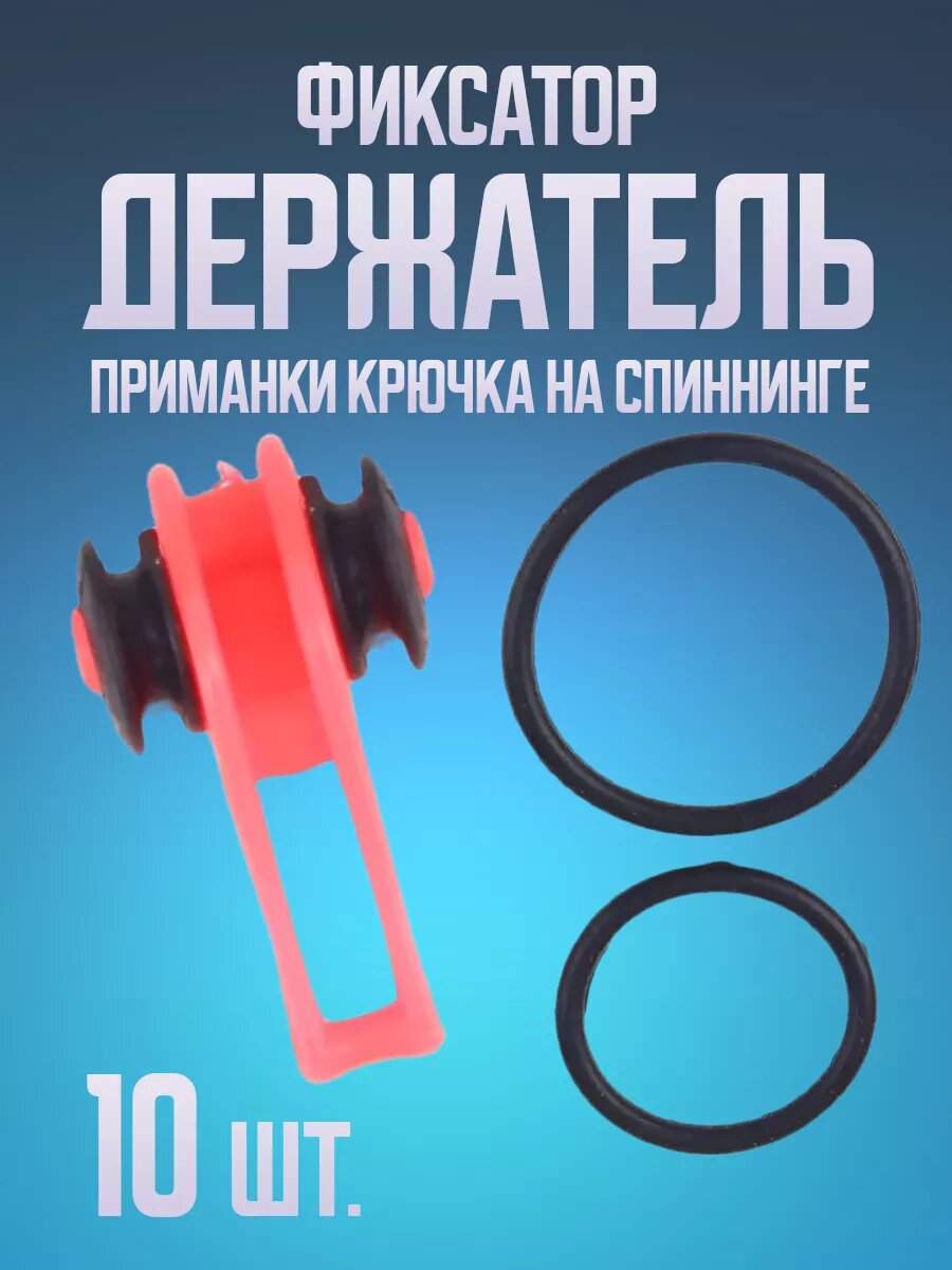 Держатель фиксатор приманки крючка на спиннинге