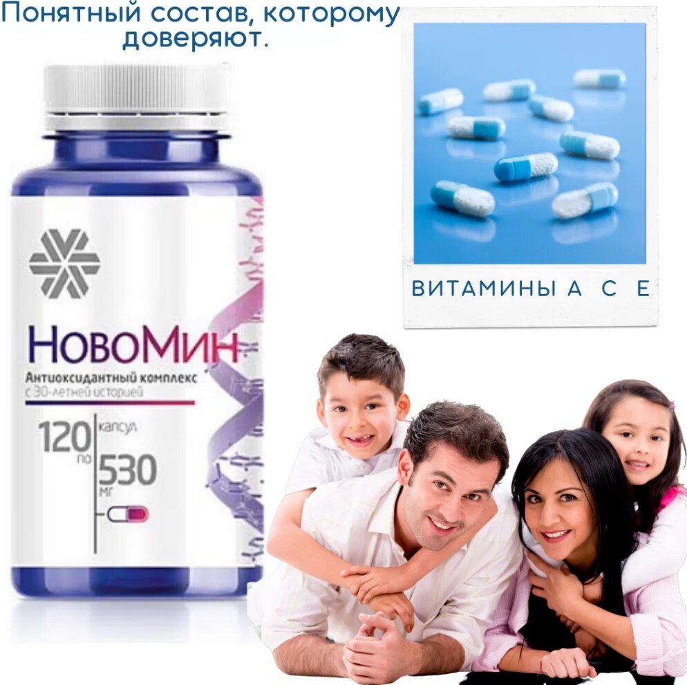 Новомин, комплекс витаминов A, C, E, антиоксидантная защита организма, 250мл, 120капсул — фото 1