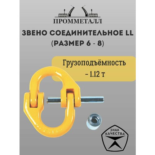 Звено соединительное LL (Размер 6 - 8) 1.12 т