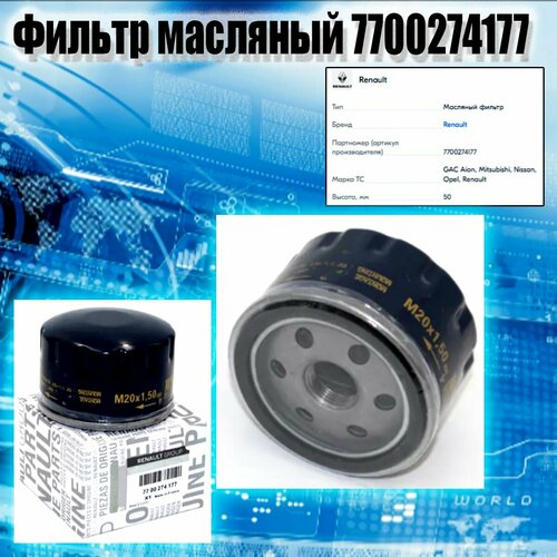 Фильтр масляный Renault Nissan Mitsubishi Opel LADA Largus - OEM 7700274177 7711945897 8200768913 380₽
