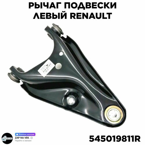 Рычаг подвески передний левый ВАЗ LADA LargusЛаргус LoganЛоган 545019811R 3400₽