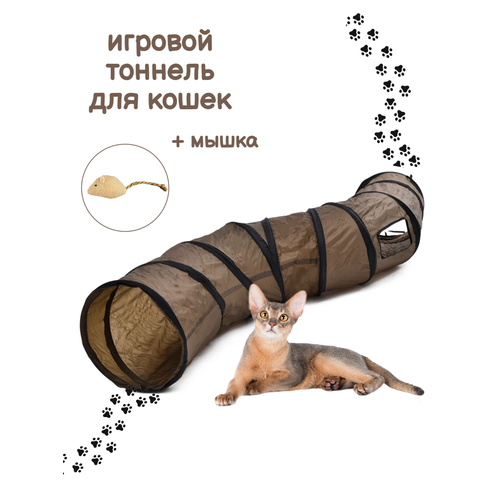 Тоннель лабиринт для кошек игровой коричневый