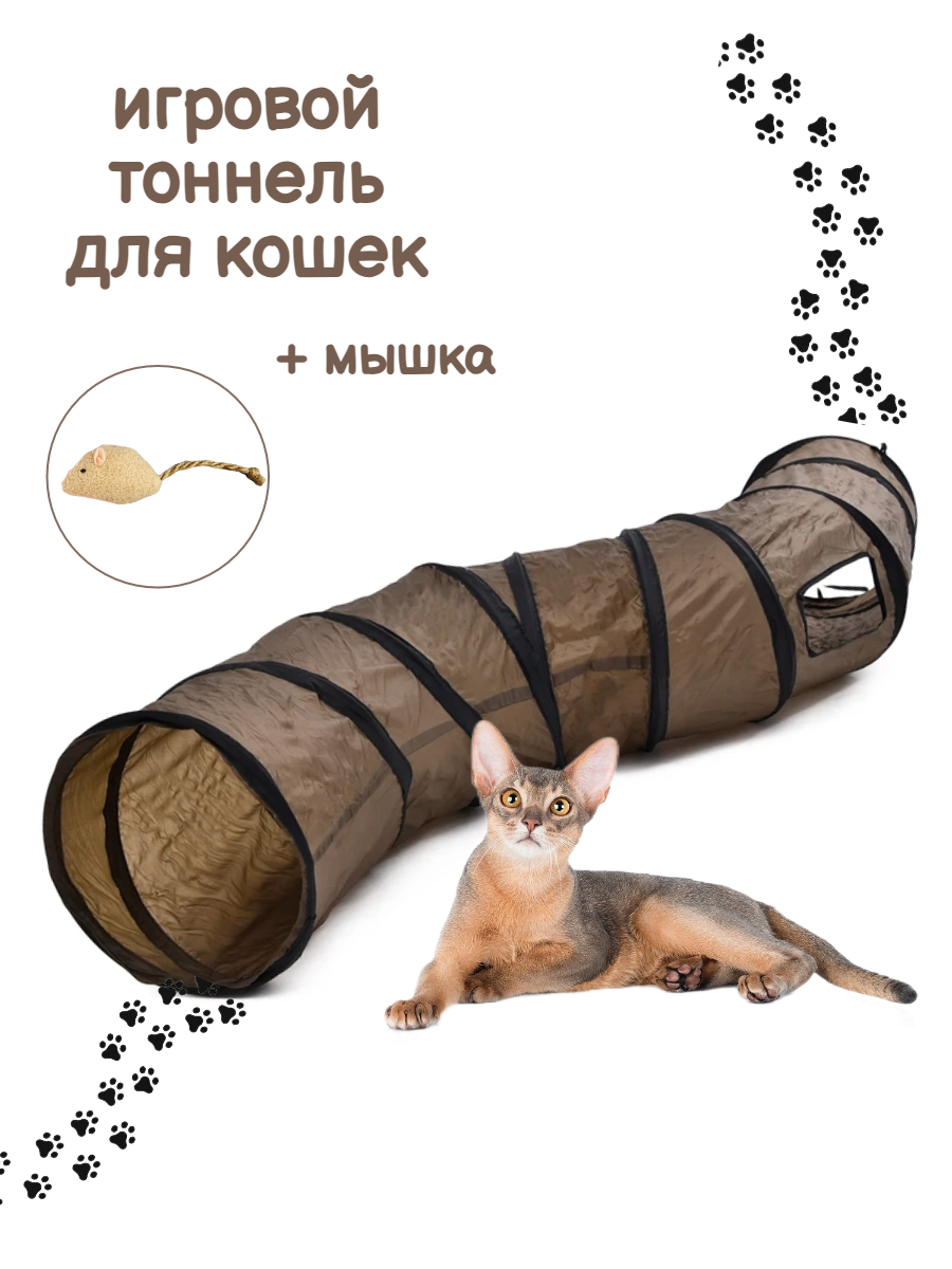 Тоннель лабиринт для кошек игровой коричневый