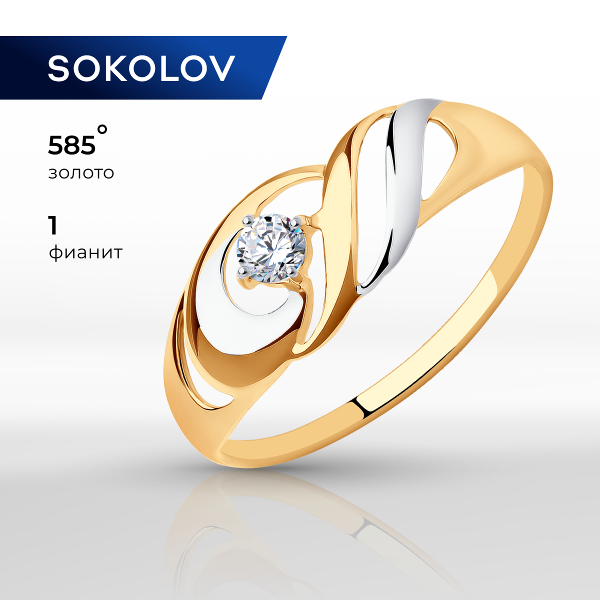 Кольцо SOKOLOV, красное золото, 585 проба, родирование, фианит