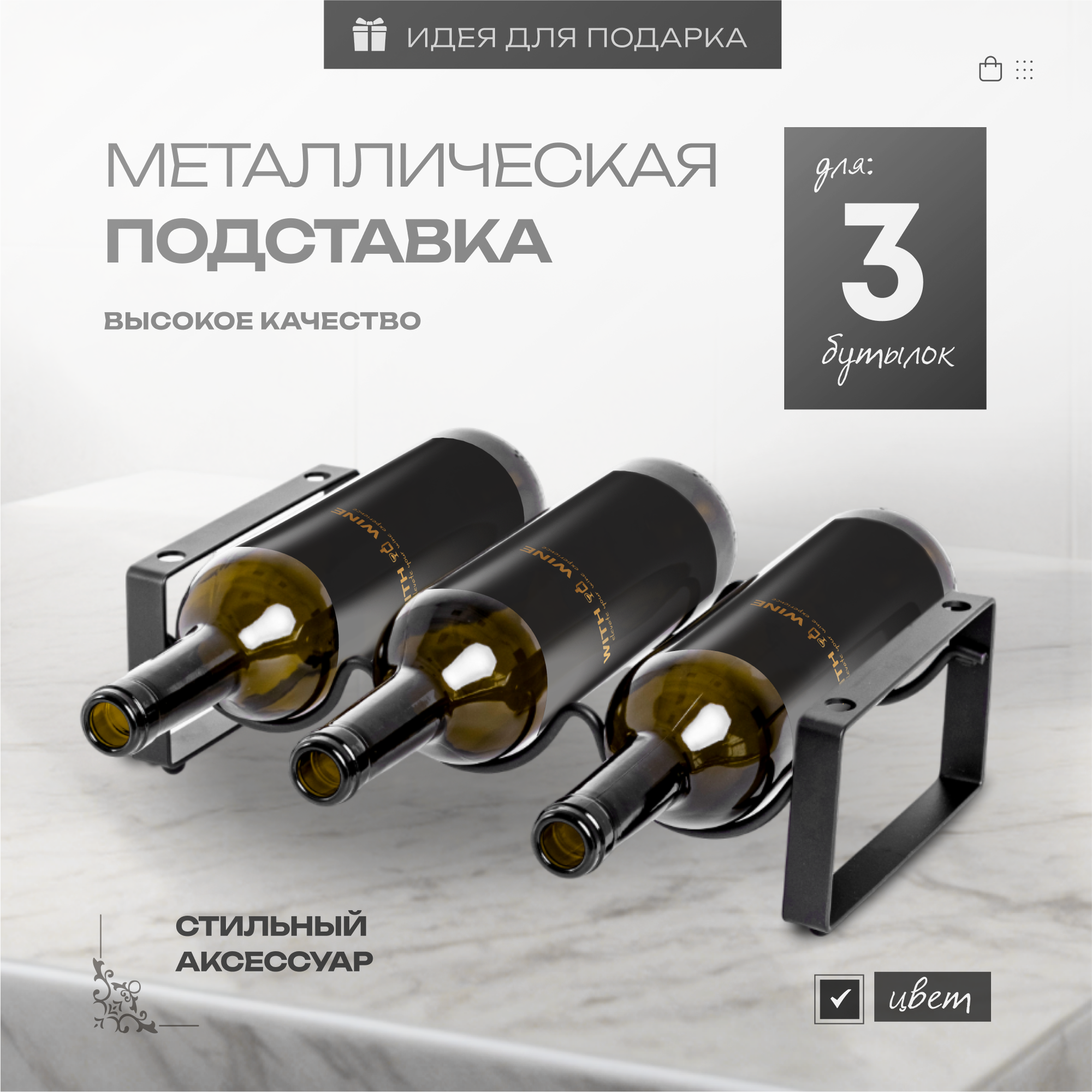 фото Держатель для бутылок вина, подставка для 3 бутылок, черный