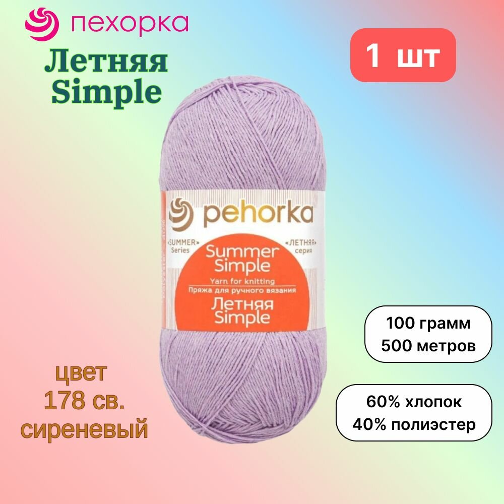Пряжа Пехорка Летняя Simple Светло-сиреневый (178) 1 моток 100 г/500 м (60% хлопок, 40% полиэстер) летняя симпл