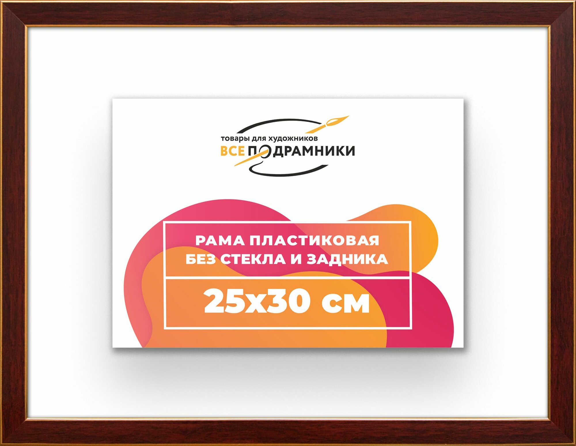 Рама багетная 25x30 для картин на холсте, пластиковая, без стекла и задника, ВсеПодрамники