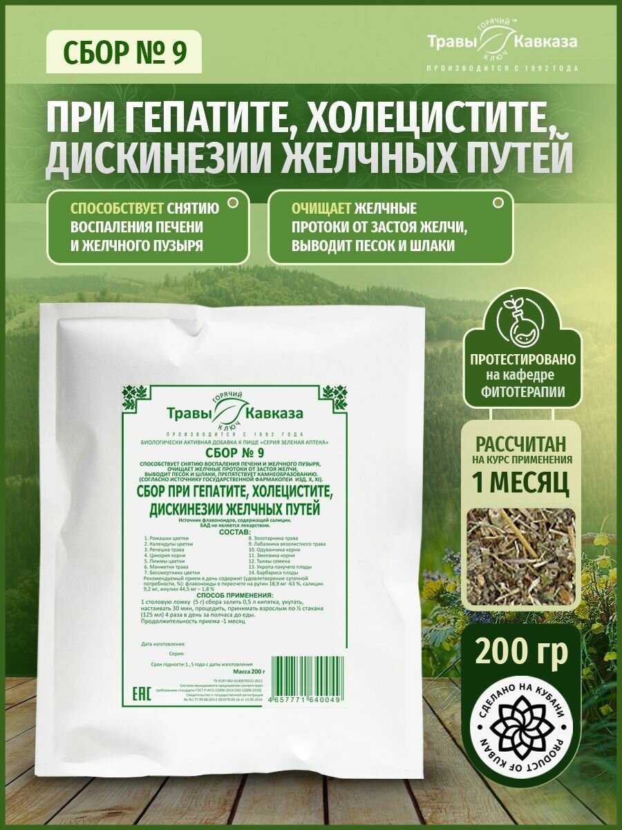 Травы Кавказа Сбор № 9 при гепатите, холецистите, дискинезии желчных путей, 200 гр.