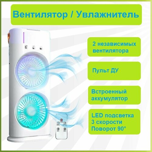 REXUS F-202 - двойной вентилятор, увлажнитель, вращение, пульт ДУ, LED подсветка