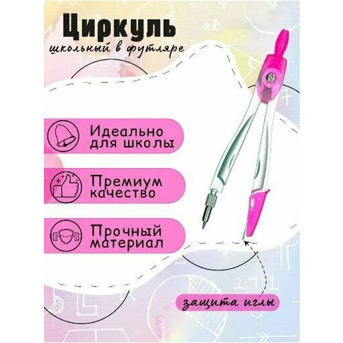 Циркуль школьный розовый Циркуль металлический в пластиковом кейсе 185₽