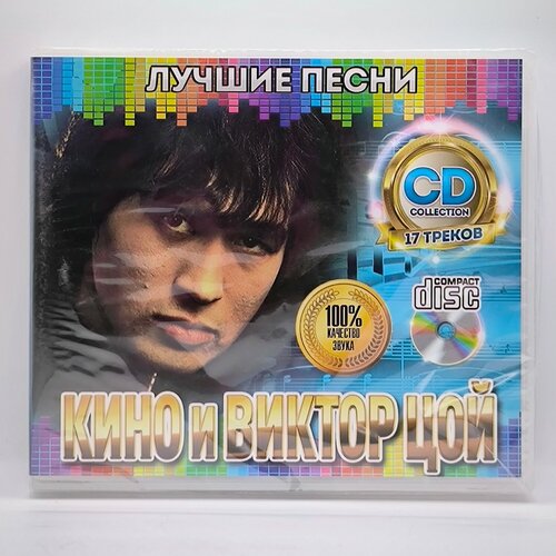 Кино и Виктор Цой Лучшие Песни диск CD