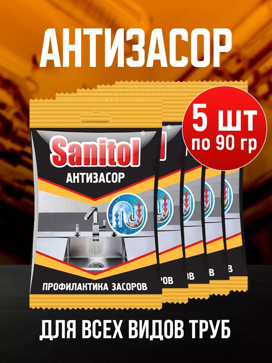 Антизасор от Sanitol с эффектом устранения засоров и неприятных запахов, 450 гр