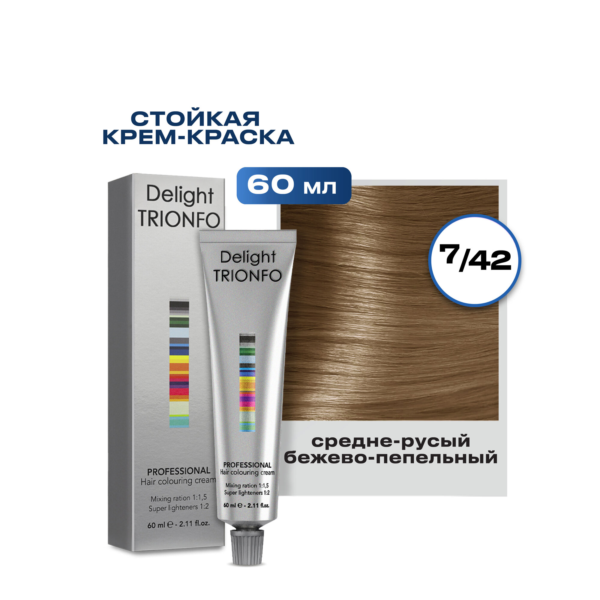 Constant Delight Trionfo - Констант Делайт Триумфо Краска для волос, 60 мл - Констант Делайт Триумфо Средний русый бежевый пепельный ДТ 7-42