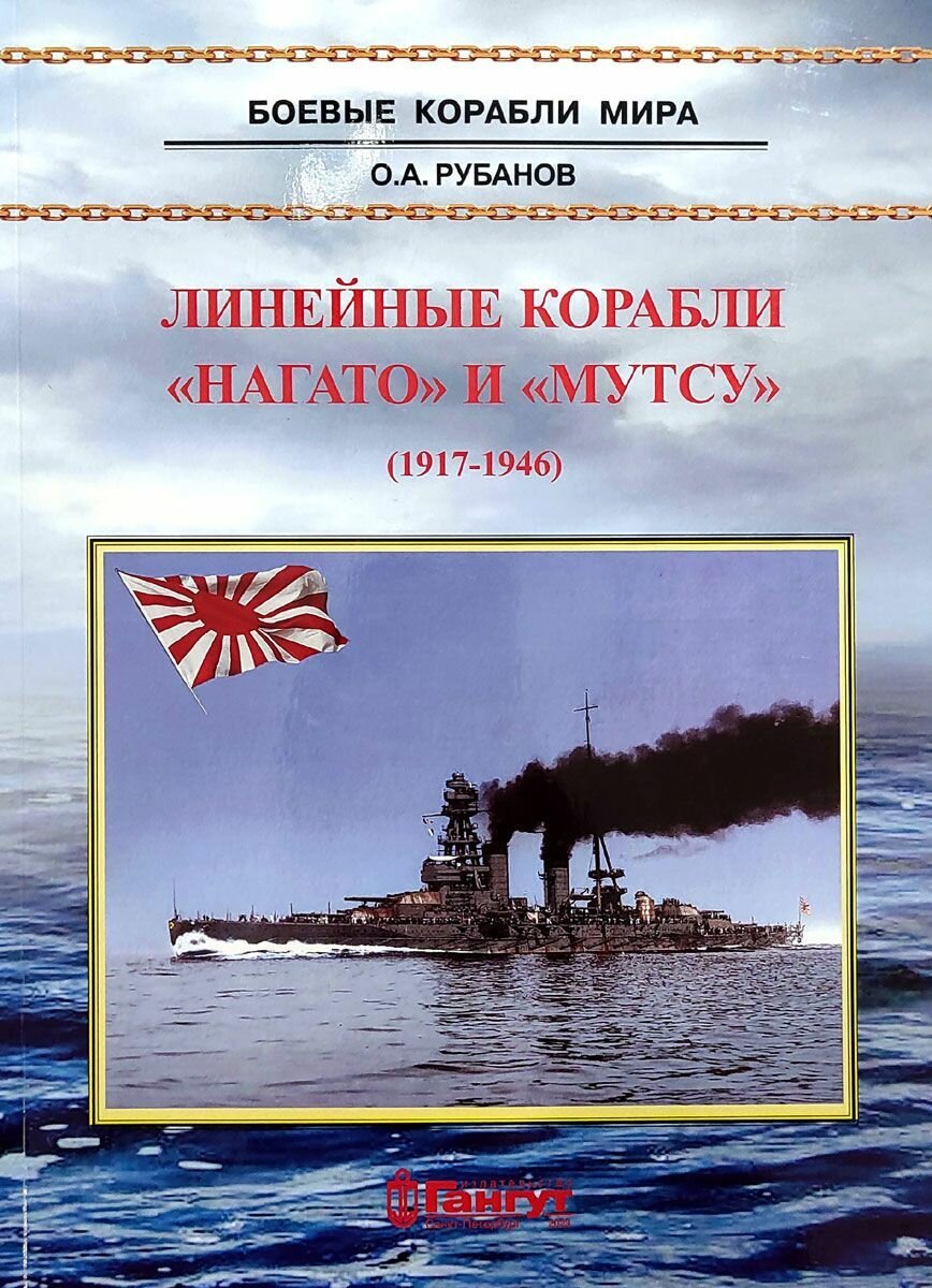 Линейные корабли "Нагато" и "Мутсу"