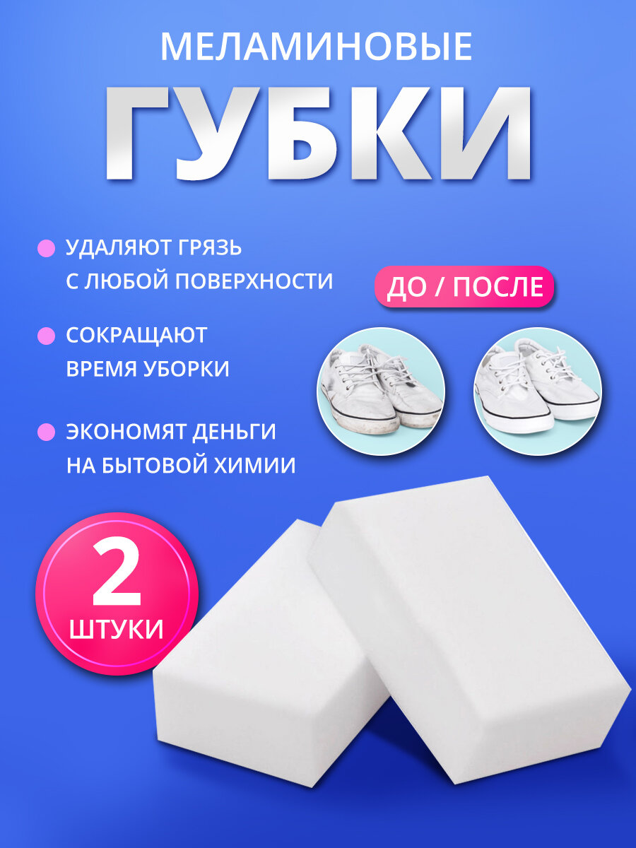 Меламиновая губка для уборки 2шт
