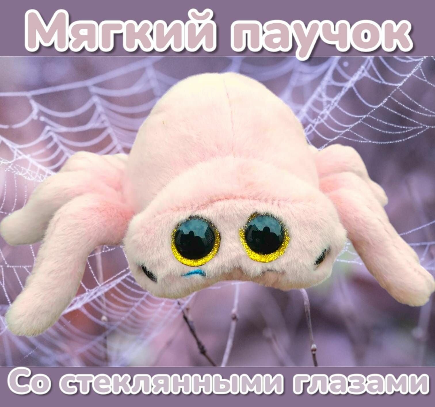 Интерьерная игрушка паук с большими глазами для детей и взрослых. Мягкая игрушка нежно-розового цвета 15см