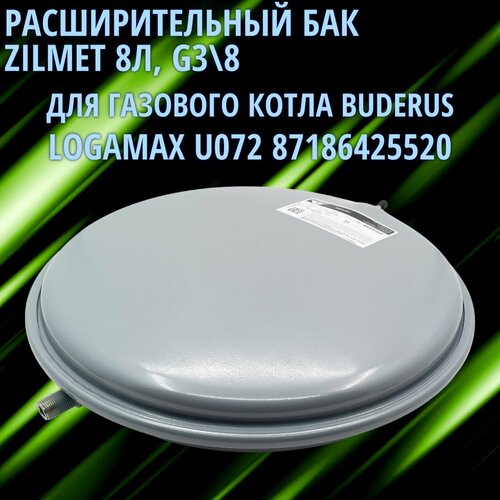 Расширительный бак для котла BUDERUS Logamax U072 87186425520 8 литров резьба G38 ZILMET 6009₽