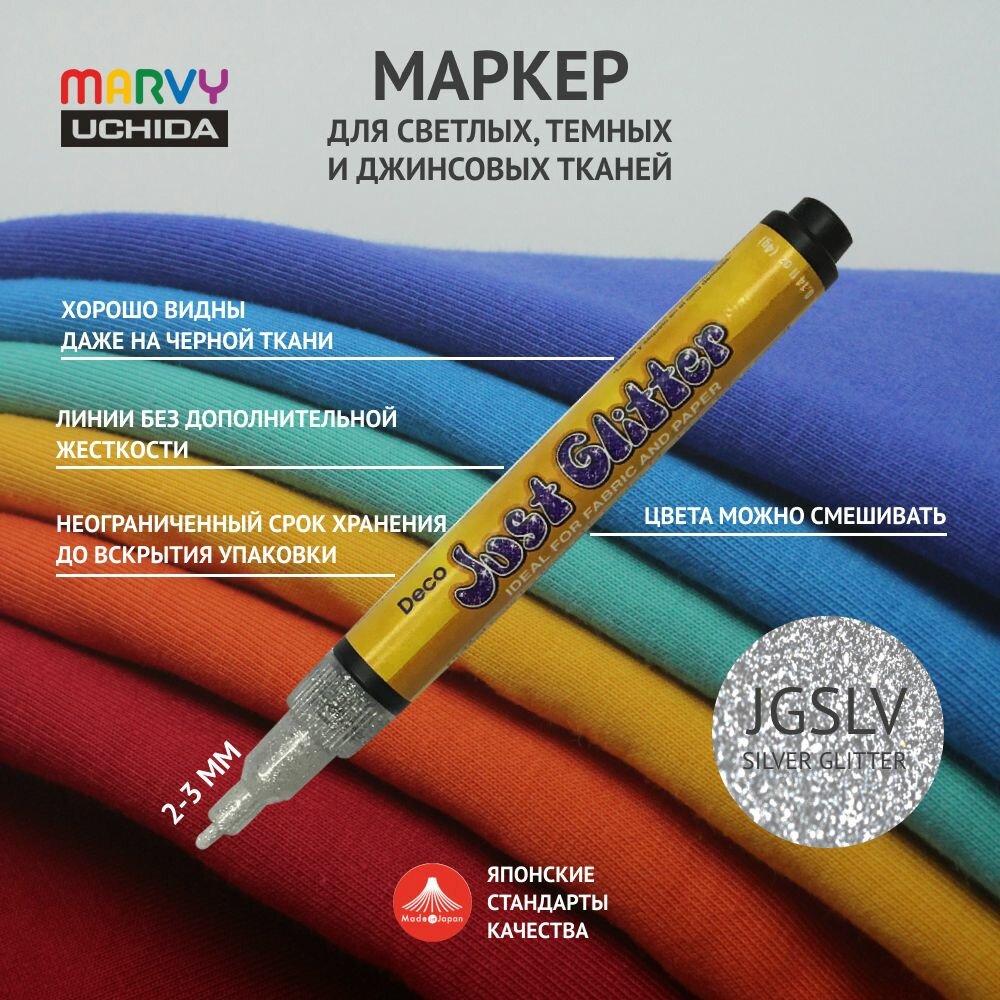 Маркер для ткани Marvy Uchida для рисования и декора на светлой, темной и джинсовой ткани 2-3мм SILVER GLITTER Серебряные блестки (прозрачная основа) MAR222/JGSLV