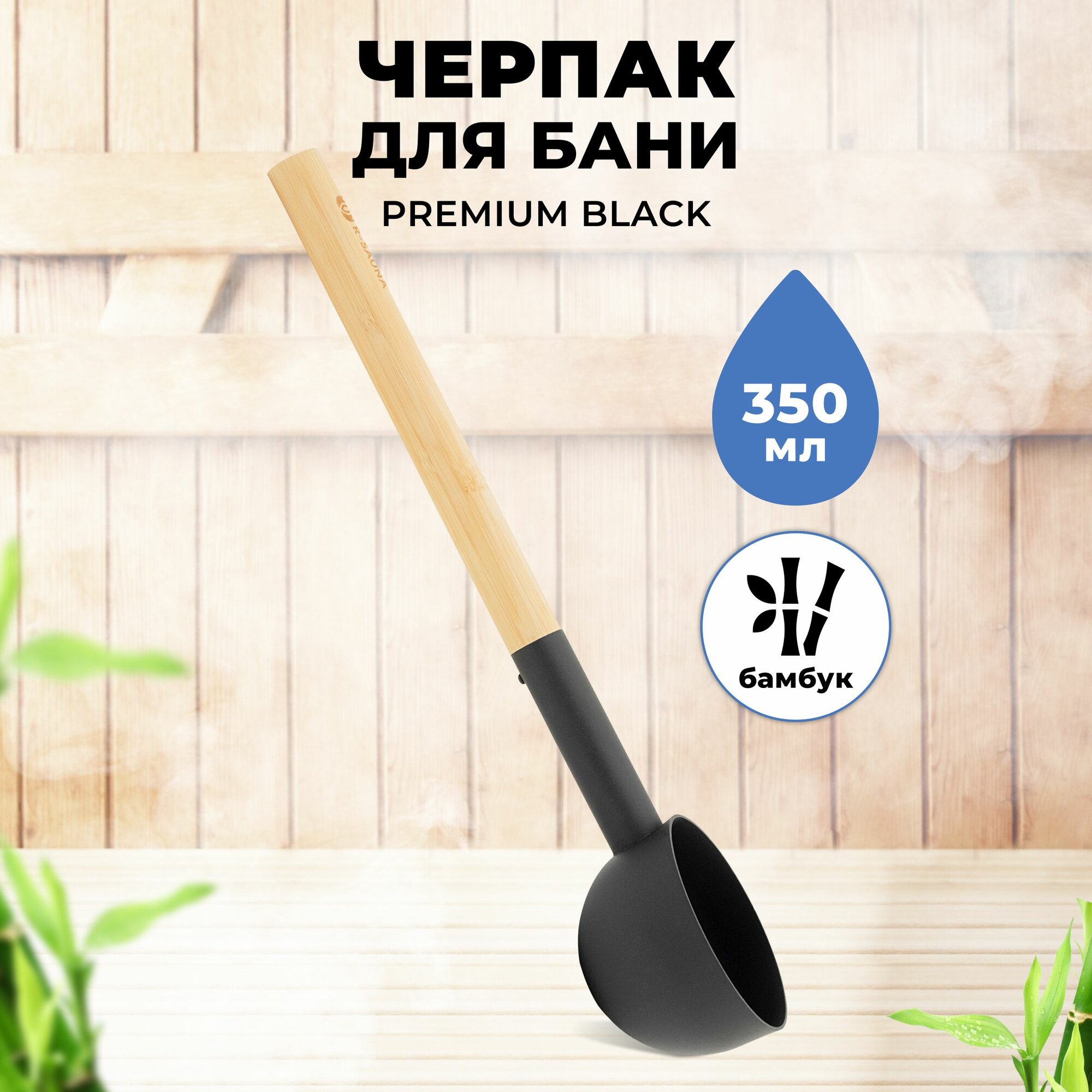 Черпак для бани R-SAUNA Premium Black с ручкой из бамбука, 350 мл фото