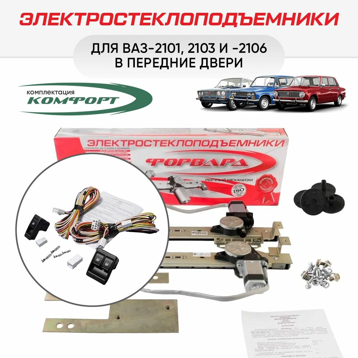 Электростеклоподъемники "Форвард" ВАЗ-2101 и -2106 передние & Комплект подключения передних стеклоподъемников