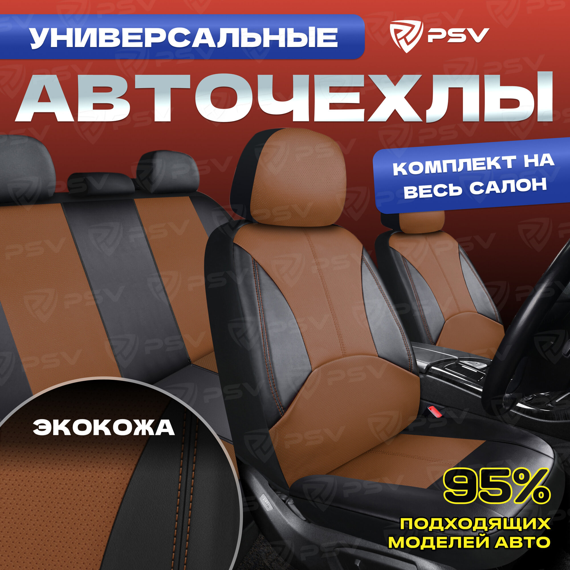 Чехлы на весь салон PSV Imperial Next (Черный-Паприка), экокожа, 131849