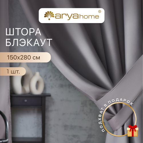 Шторы блэкаут в спальню, для детской комнаты, на кухню 280 высота, комплект с подхватом 150х280 Rimini темный, серый