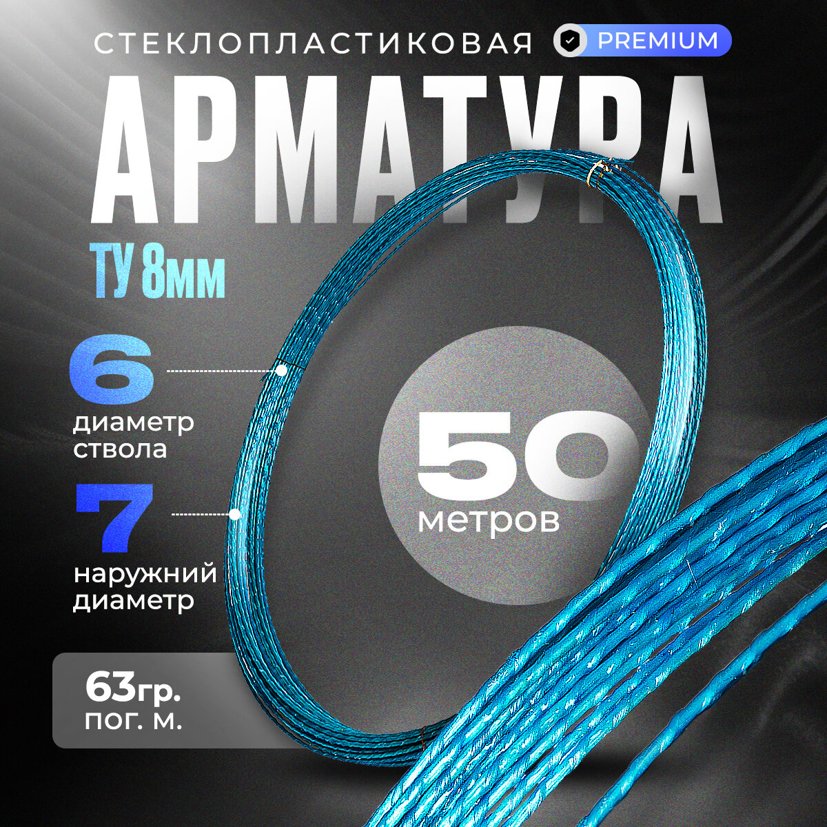 Стеклопластиковая композитная арматура 8 мм ТУ (D-7мм) (бухта 50 м. п.)