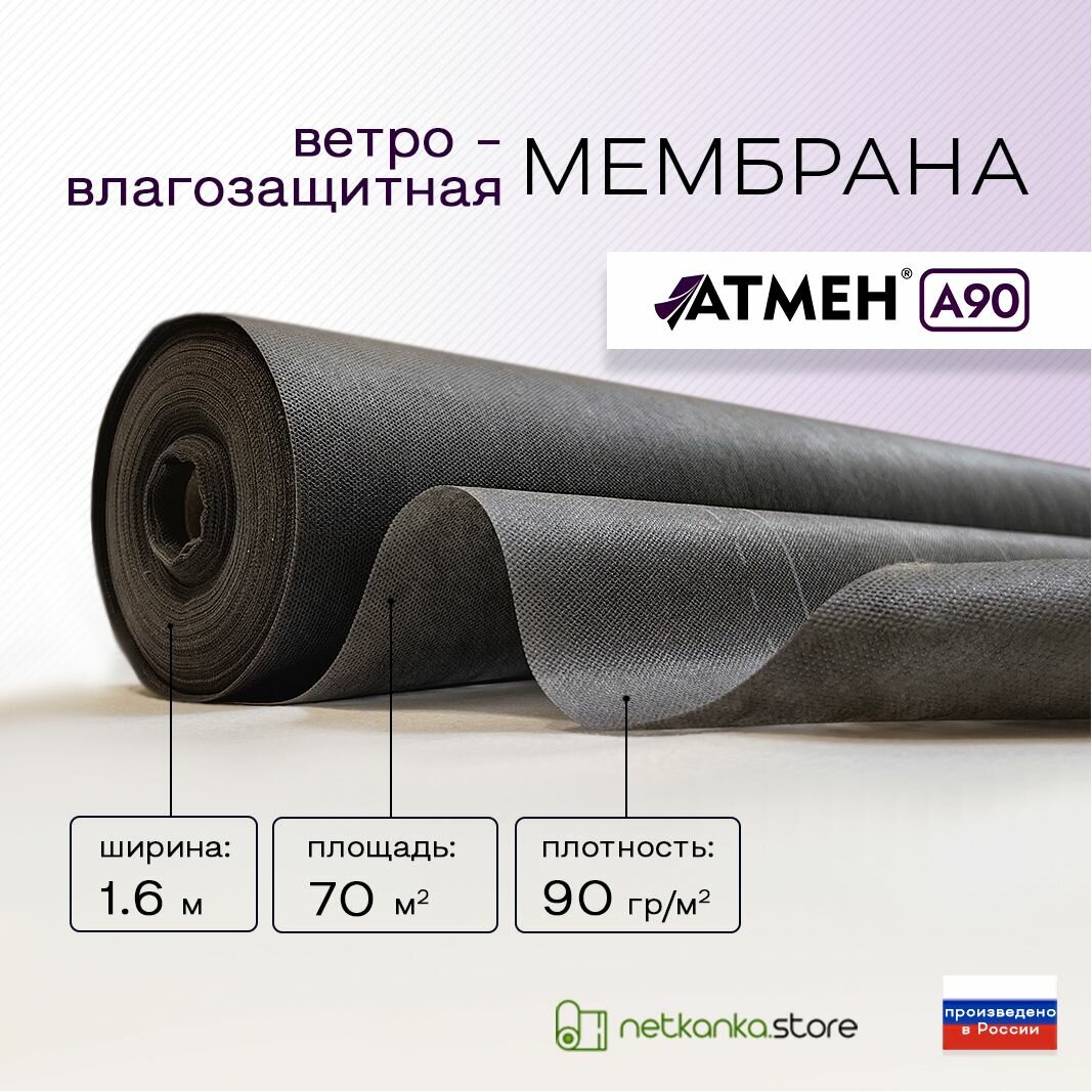 Мембрана ветро-влагозащитная Атмен А 90 (16м*4375м; площадь 70м2) с УФ стабилизатором! плотность 90г для защиты кровли стен элементов несущих конструкций