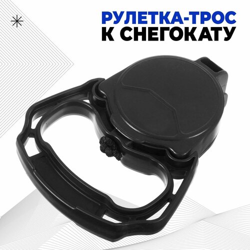 Рулетка-трос к снегокату с автоматической намоткой для снегокатов торговой марки Nika 1000₽