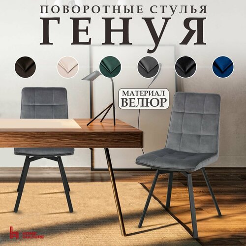 Стулья для кухни и дома с поворотным механизмом со спинкой Home Culture