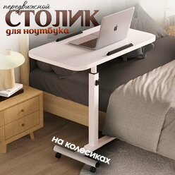Столик передвижной для ноутбука на колесиках, белый, CINLANHOME