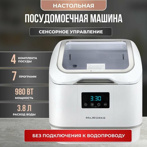 Посудомоечная машина настольная без подключения к водопроводу, с возможностью подключения, 4 комплекта, 7 программ, сенсорное управление, дозагрузка посуды