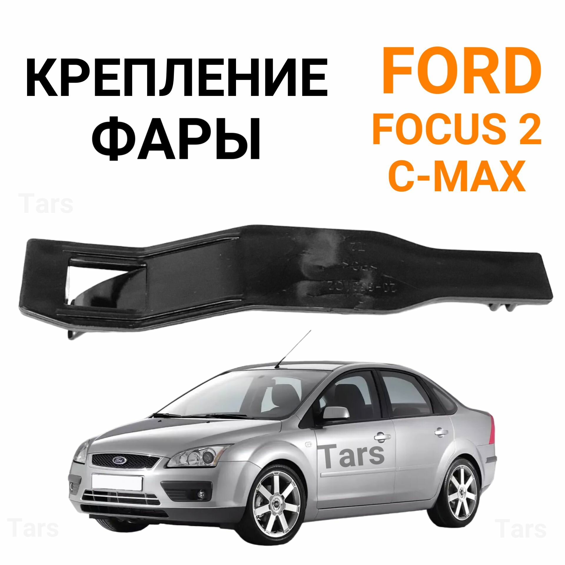 Крепление фары для Ford Focus 2, C-Max