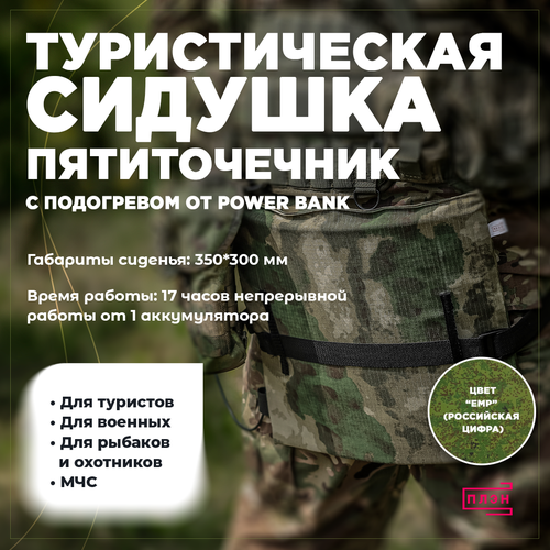 Туристическое сиденье с USB подогревом от Power Bank