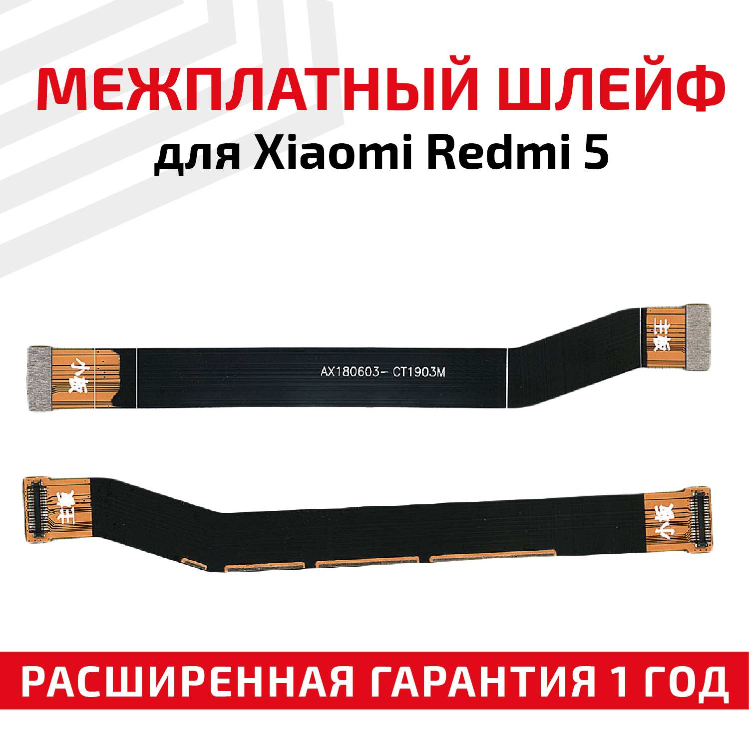 Межплатный шлейф (основной) для телефона Xiaomi Redmi 5