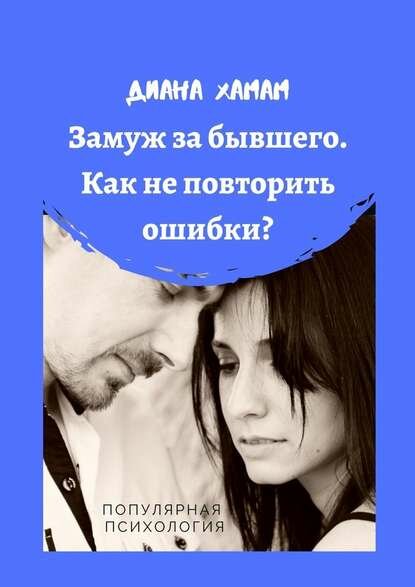 Замуж за бывшего. Как не повторить ошибки? Популярная психология [Цифровая книга]