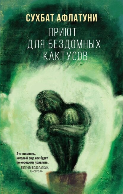 Приют для бездомных кактусов [Цифровая книга]