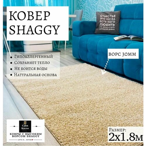 фото Ковер shaggy крем бежевый меланж с высоким ворсом пушистый 2 х 1.8 м витебские ковры